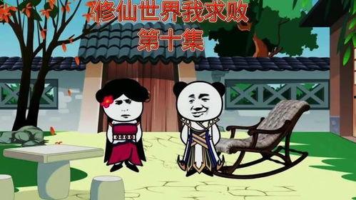 修仙吃瓜沙雕动画视频,沙雕动画中的欢乐修仙日常