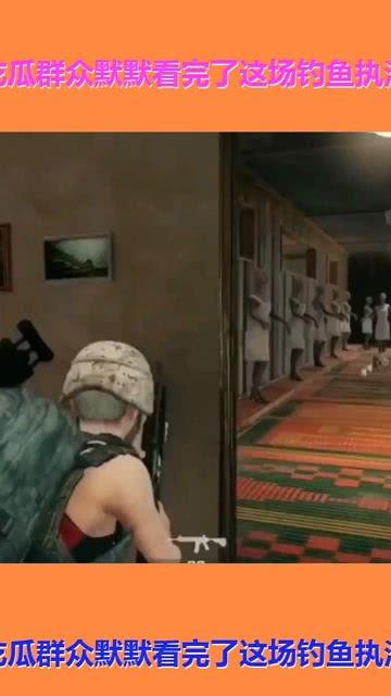 爱钓鱼的吃瓜群众视频是真的吗,真相还是炒作？  第2张